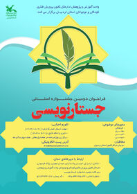 فراخوان دومین جشنواره استانی جُستارنویسی کانون اردبیل 