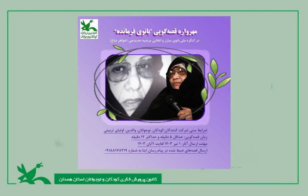 فراخوان مهرواره فراخوان مهرواره قصهگویی"بانوی فرمانده" کانون همدان اعلام شد