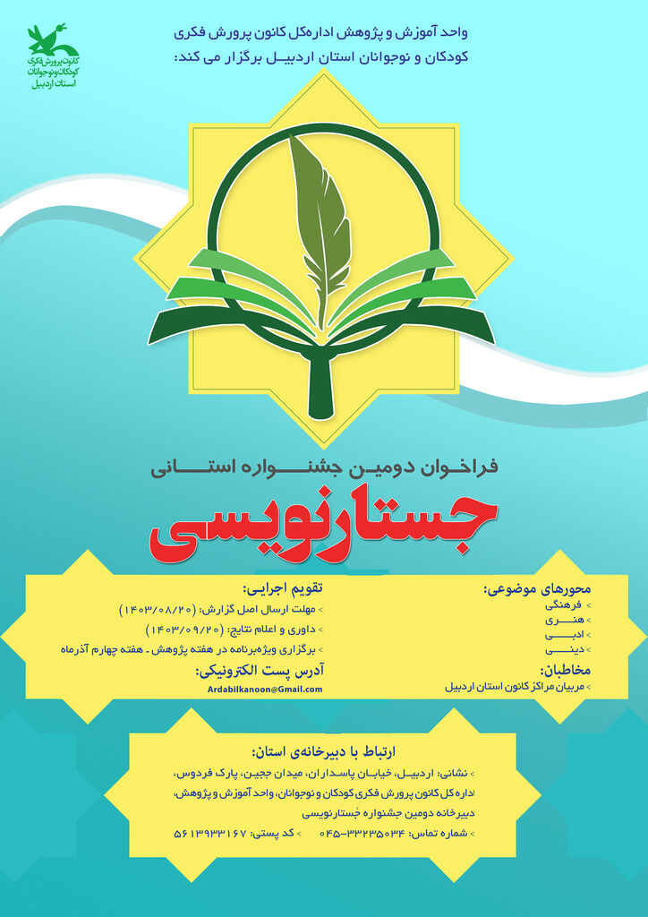 فراخوان و پوستر دومین جشنواره استانی جُستارنویسی کانون اردبیل منتشر شد