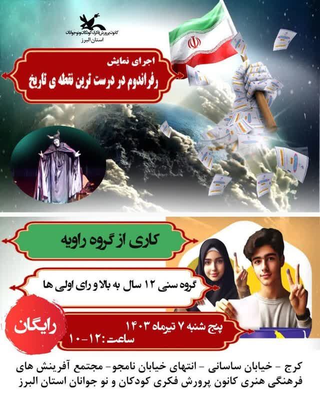 اجرای نمایش «رفراندوم در درستترین نقطهی تاریخ» در مرکز مجتمع کانون کرج