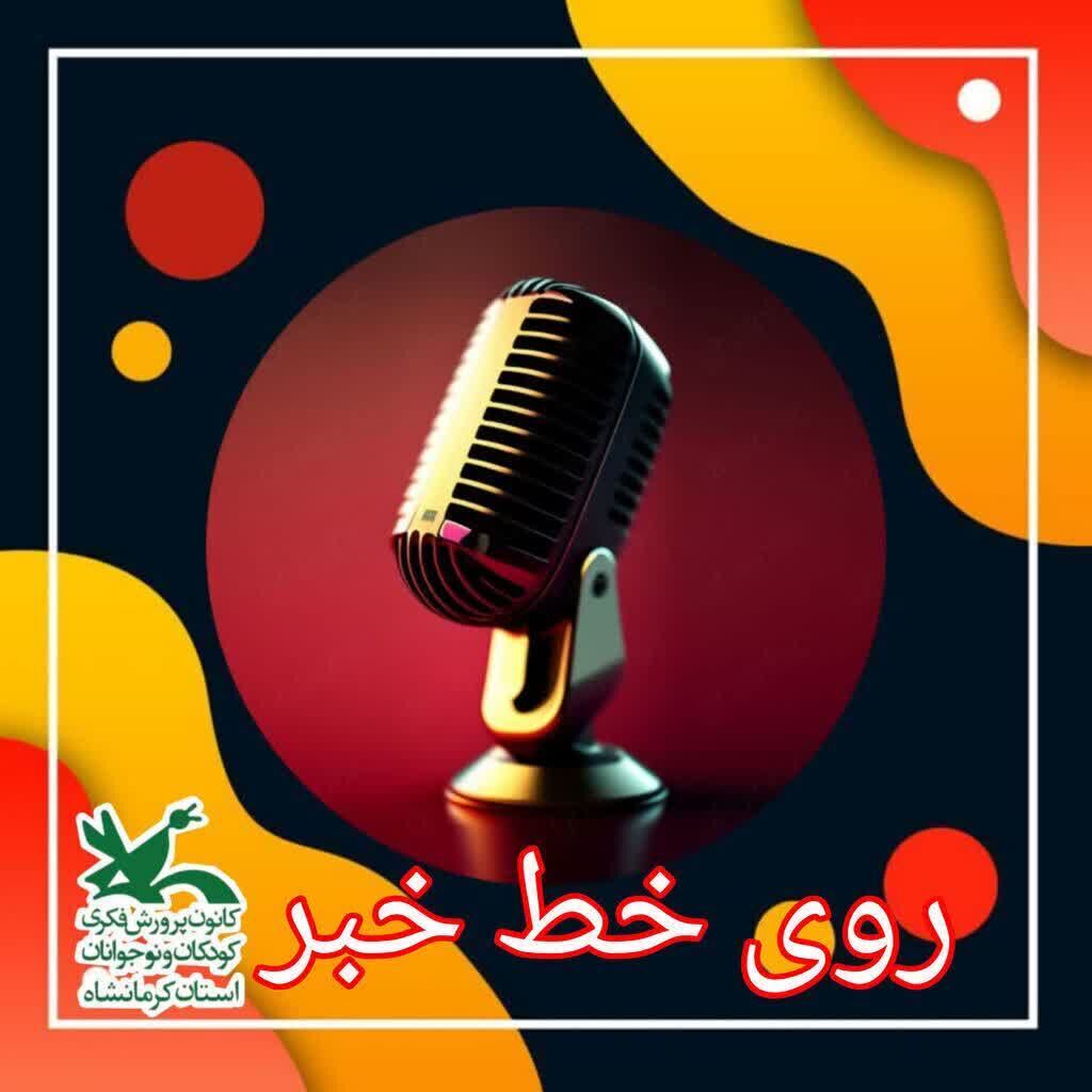 روی خط خبر ۸ "روی خط خبر ۸" کانون کرمانشاه