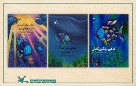 سه عنوان کتاب از مجموعه «ماهی رنگین ‌کمان» بازنشر شد