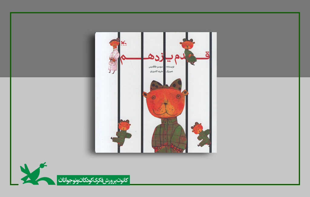 «قدم یازدهم» به چاپ هفدهم رسید «قدم یازدهم» به چاپ هفدهم رسید