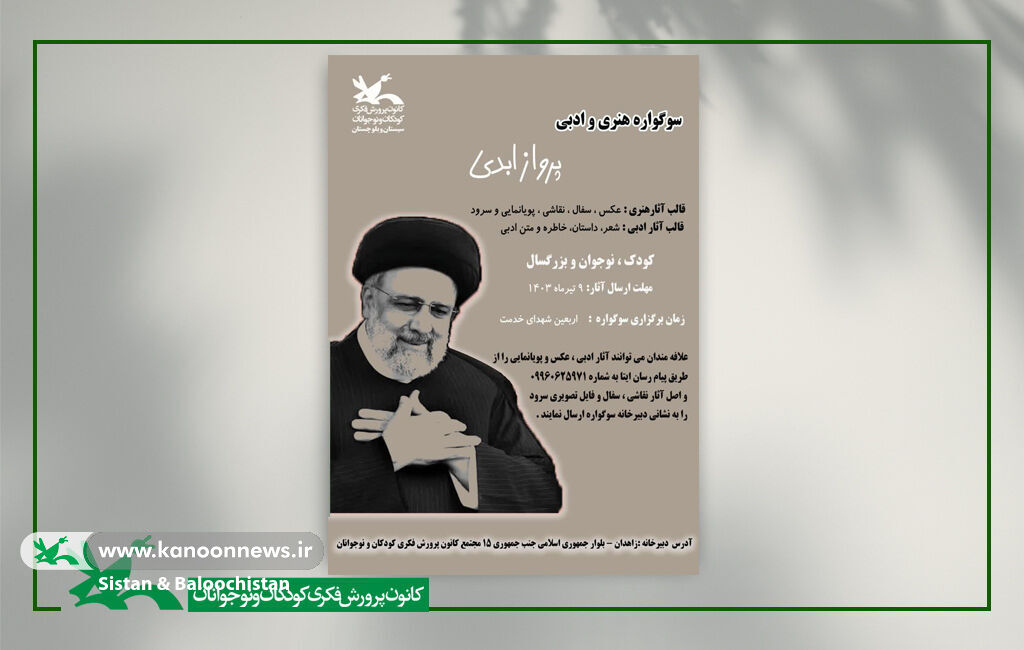 سوگواره هنری و ادبی «پرواز ابدی» در کانون پرورش فکری کودکان و نوجوانان سیستان و بلوچستان تمدید مهلت ارسال آثار سوگواره هنری و ادبی «پرواز ابدی» در کانون سیستان و بلوچستان