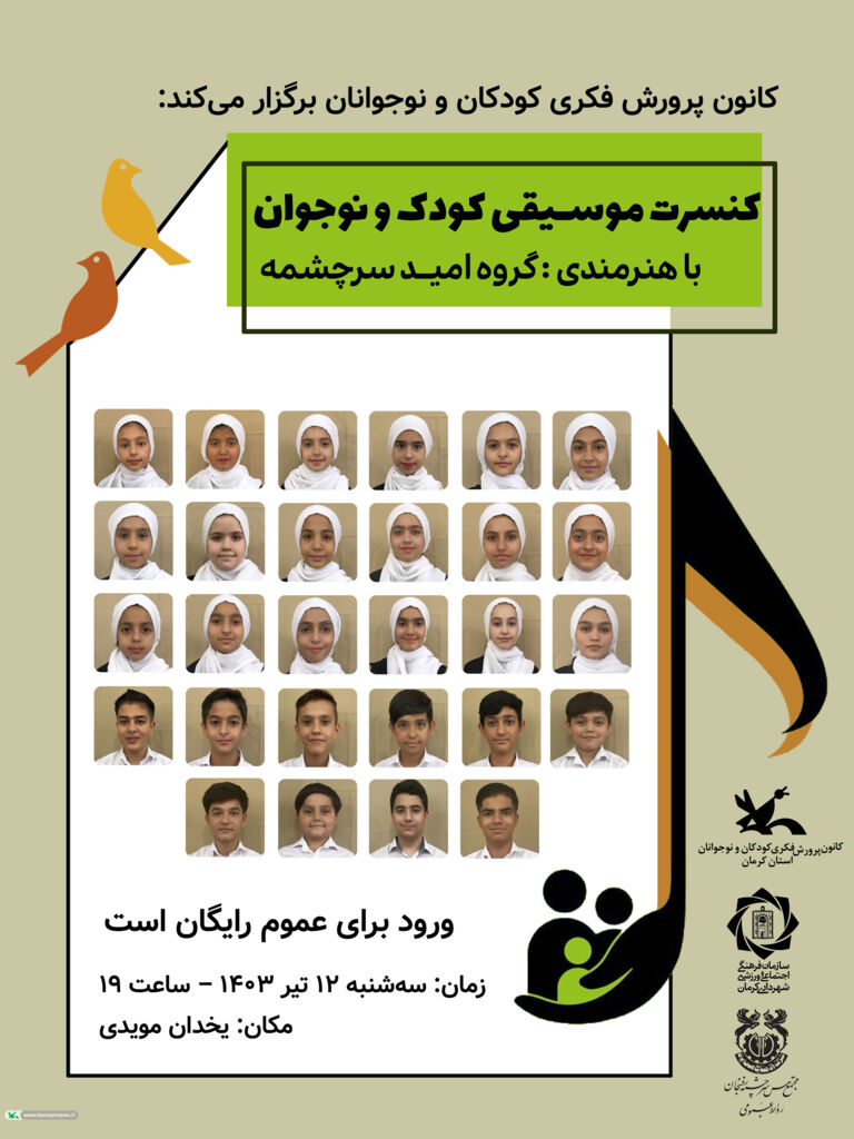کنسرت موسیقی کودک و نوجوان در کرمان برگزار میشود