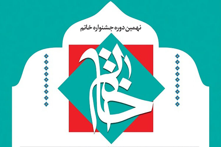 جشنواره خاتم مربی کانون لرستان نامزد دریافت جایزه از جشنواره خاتم شد