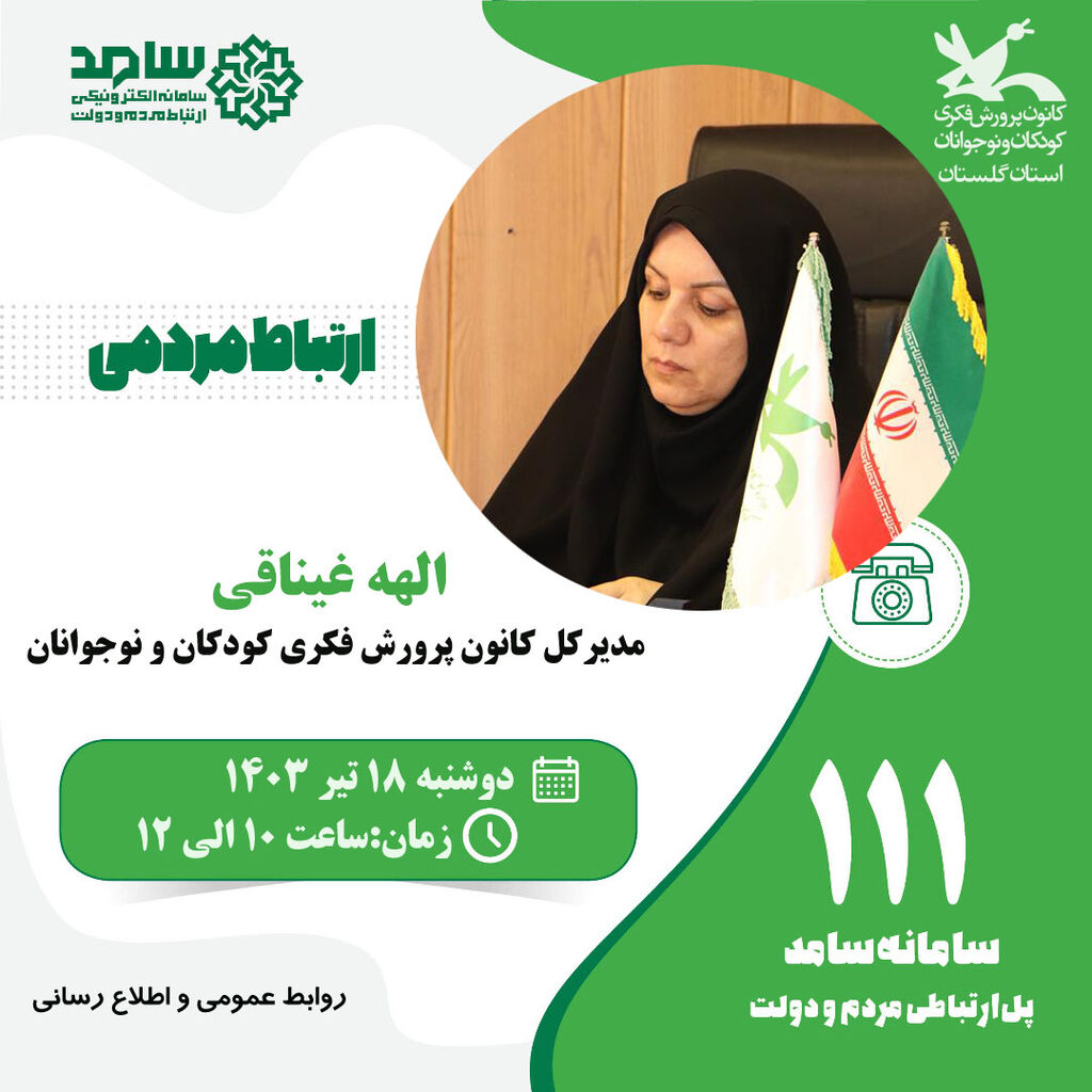 حضور مدیرکل کانون گلستان در سامانه سامد برای پاسخگویی به سوالات مردم حضور مدیرکل کانون گلستان در سامانه سامد برای پاسخگویی به سوالات مردم