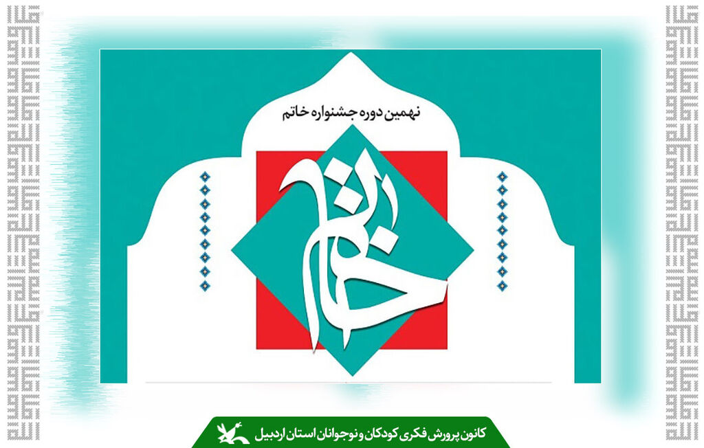 دو عضو کانون استان اردبیل نامزد دریافت جایزه از جشنواره خاتم شدند دو عضو کانون استان اردبیل نامزد دریافت جایزه از جشنواره خاتم شدند