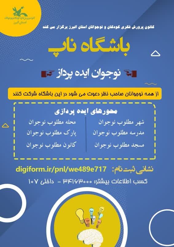گشایش باشگاه نوجوانان ایده پرداز (ناپ) در کانون البرز