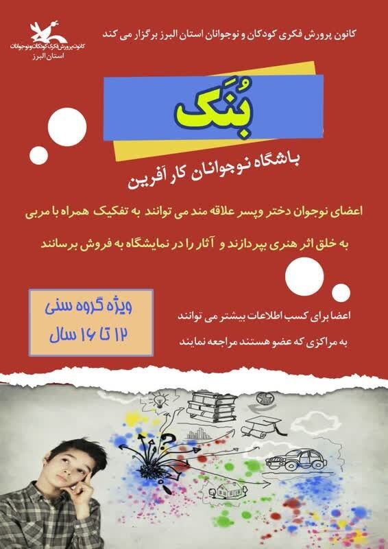 نوجوانان علاقهمند البرزی میتوانند به باشگاه نوجوانان کار آفرین( بُنک) بپیوندند