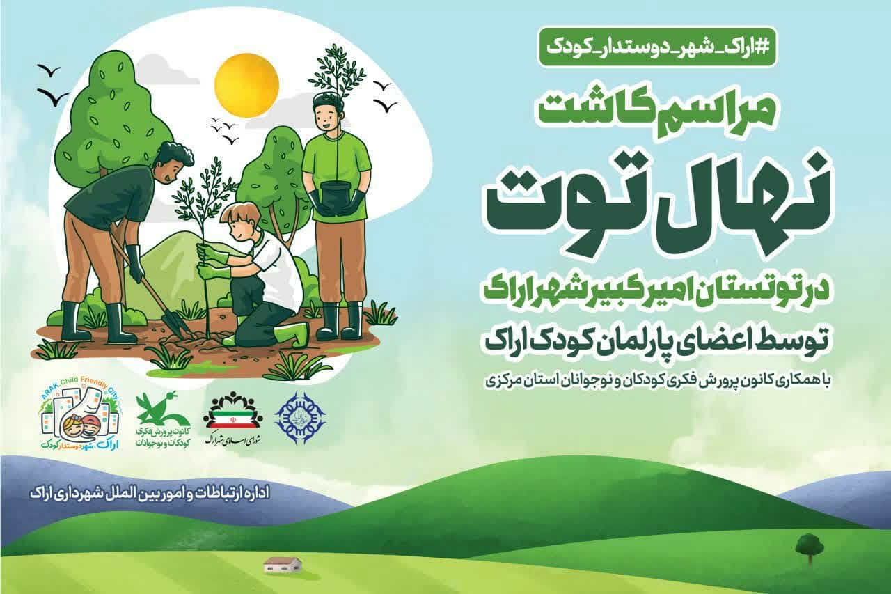 افتتاح توتستان امیرکبیر بر اساس ایده عضو پارلمان کودک در کانون استان مرکزی
