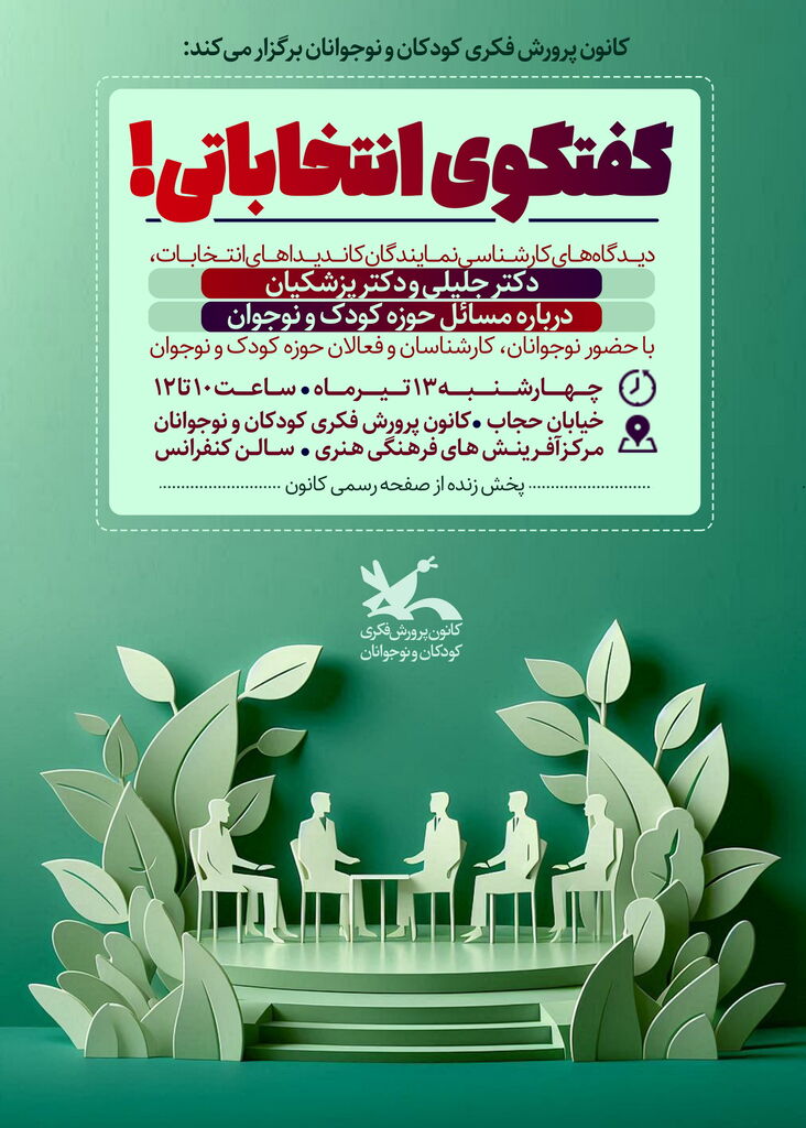 گفتوگوی انتخاباتی نمایندگان نامزدهای ریاستجمهوری با موضوع مسایل کودکان