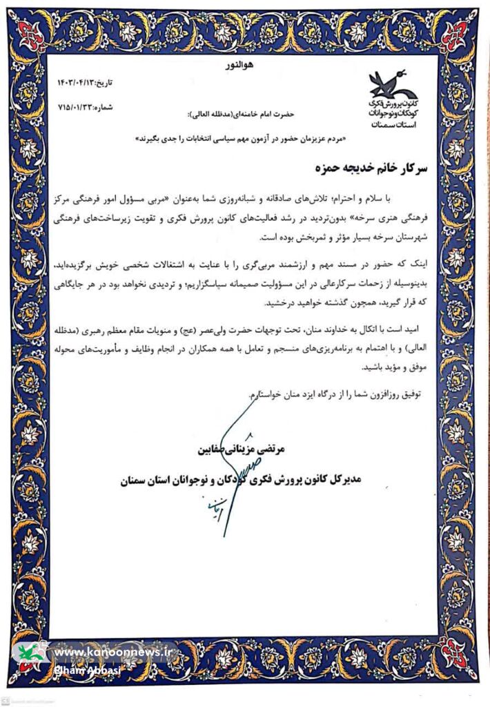 قدردانی مدیرکل کانون پرورش فکری استان سمنان از مسؤول سابق مرکز سرخه