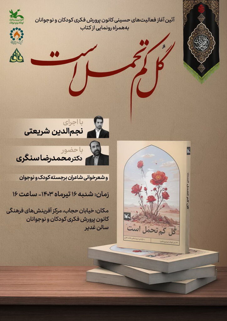 برنامه شعرخوانی عاشورایی و رونمایی از کتاب «گل کم تحمل است» برگزار میشود