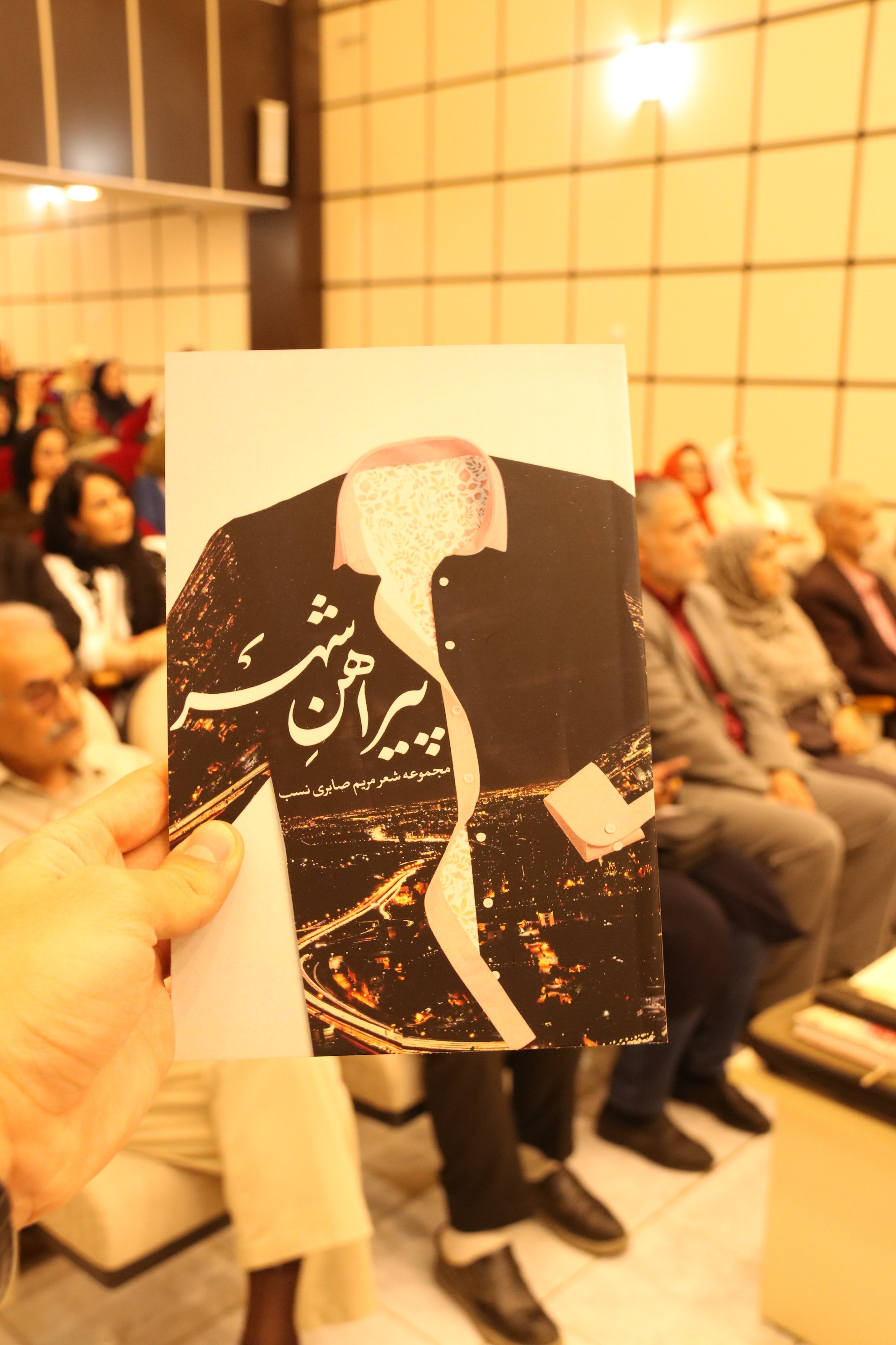 کتاب «پیراهن شهر» در کانون پرورش فکری رونمایی شد