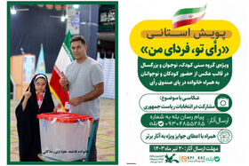 پویش استانی «رأی تو، فردای من» در استان خوزستان