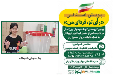 پویش استانی رأی تو، فردای من در استان خوزستان