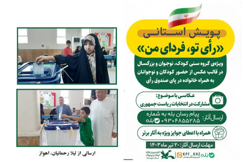 پویش استانی رأی تو، فردای من در استان خوزستان