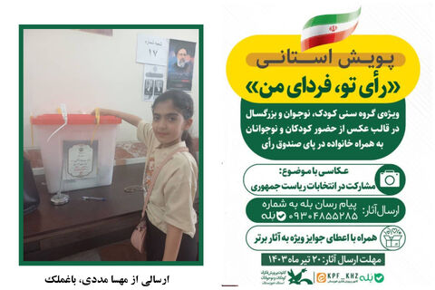 پویش استانی رأی تو، فردای من در استان خوزستان2