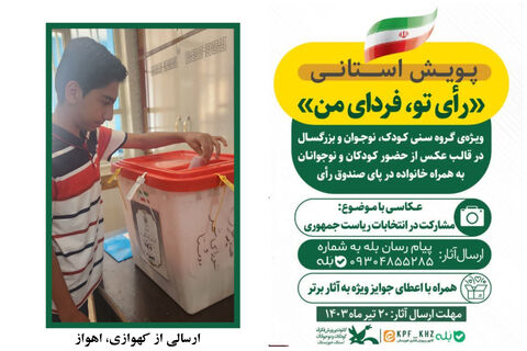 پویش استانی رأی تو، فردای من در استان خوزستان2