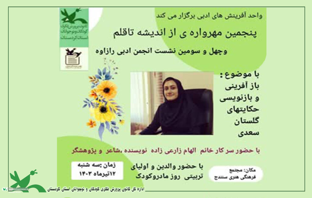 واحد آفرینش های ادبی کردستان، از اندیشه تا قلم پنجمین مهرواره ی از اندیشه تا قلم، در استان کردستان، به مناسبت روز قلم برگزار شد