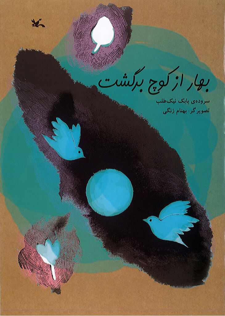 «بهار از کوچ برگشت» برگزیده جشنواره قلم زرین شد