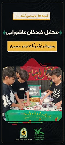 ویژه برنامه رویش در"محفل کودکان عاشورایی" 