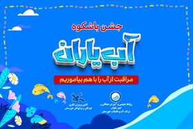 جشن باشکوه آب یاران