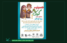 «حسینیه‌ی کودک» کانون گلستان، میزبان«مهمانان کوچک امام حسین(ع)»