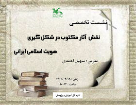 نشست «نقش آثار مکتوب در شکل‌گیری هویت اسلامی و ایرانی» برگزار می‌شود