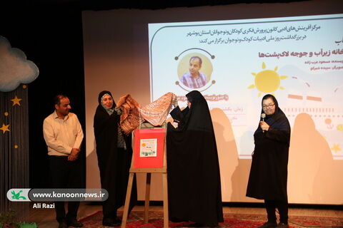 رونمایی از کتاب "خانه زیر آب و جوجه لاک پشت ها "