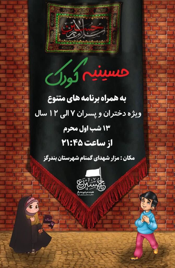 «حسینیهی کودک» کانون گلستان، میزبان«مهمانان کوچک امام حسین(ع)»