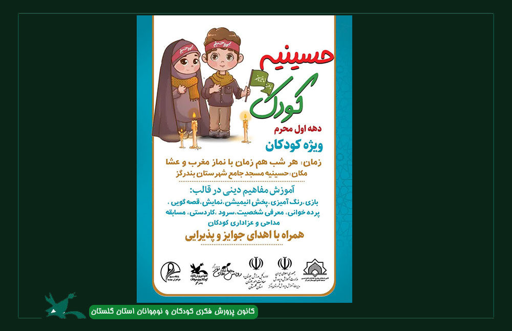«حسینیه‌ی کودک» کانون گلستان، میزبان«مهمانان کوچک امام حسین(ع)»