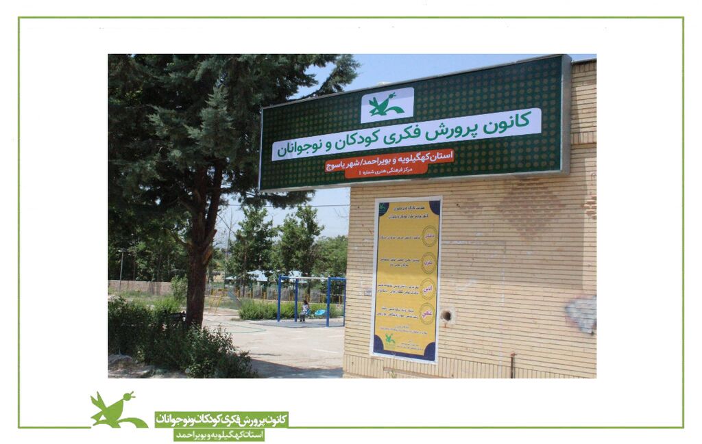 اجرای شاداب سازی و فضاسازی مراکز فرهنگی هنری کانون کهگیلویه و بویراحمد 
