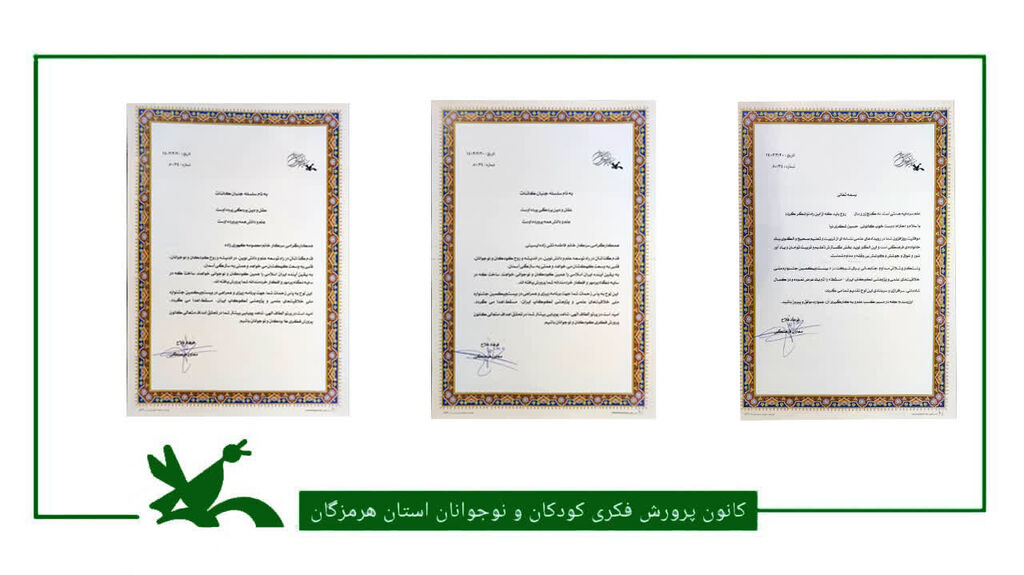 تقدیر معاون فرهنگی کانون از مربیان و اعضای شرکت کننده کانون هرمزگان در جشنواره ملی خلاقیت های علمی و پژوهشی لکوکاپ ایران - مسقط تقدیر معاون فرهنگی کانون از مربیان و اعضای شرکت کننده کانون هرمزگان در جشنواره ملی خلاقیت های علمی و پژوهشی لکوکاپ ایران - مسقط