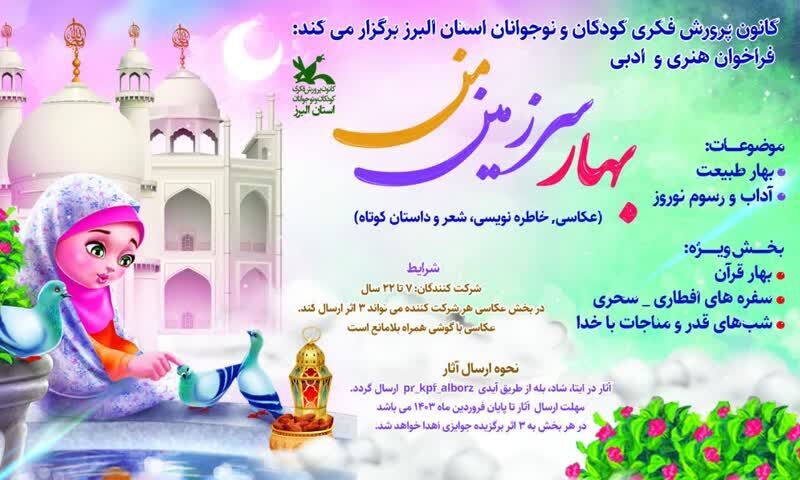 تجلیل از برگزیدگان مهرواره هنری، ادبی «بهار سرزمین من» در البرز