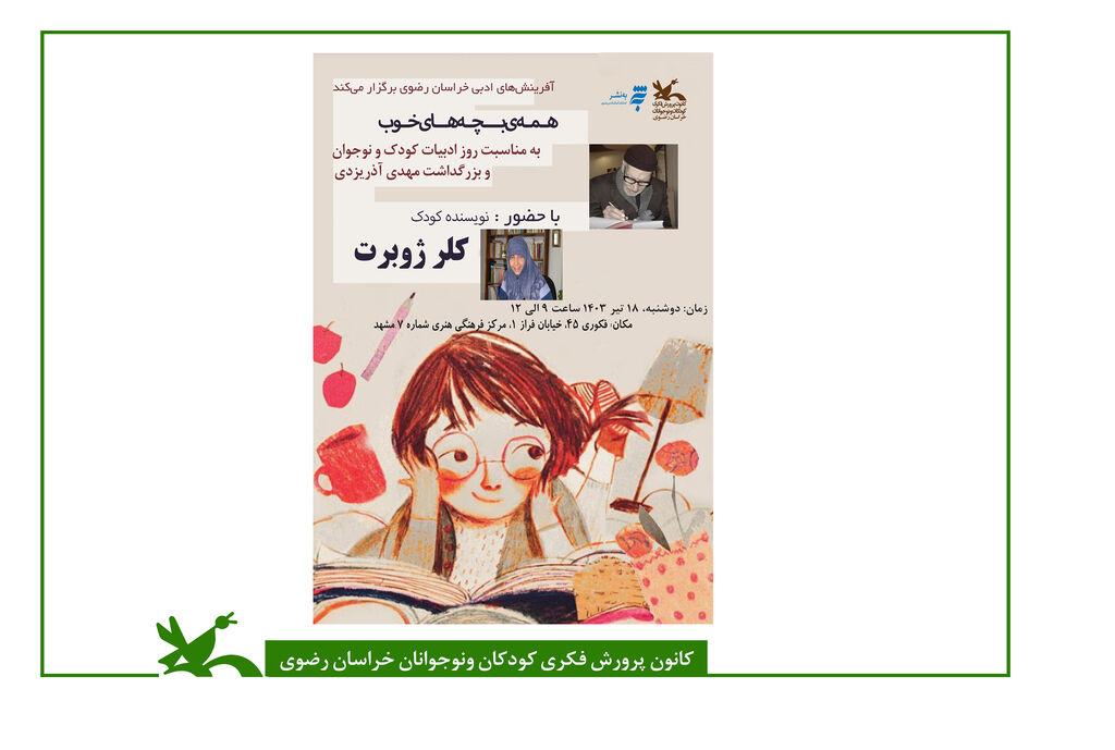ویژه برنامه روز ادبیات کودک و نوجوان با حضور کلرژوبرت برگزار می‌شود