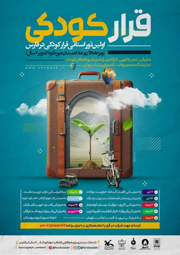 شروع تور قرار کودکی شمعک (شبکه مردمی عرصه کودکی)