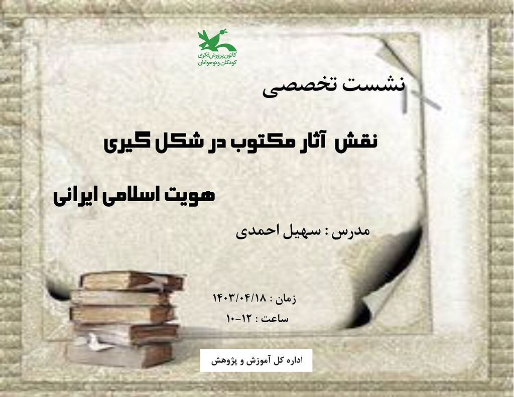 نشست «نقش آثار مکتوب در شکل‌گیری هویت اسلامی و ایرانی» برگزار می‌شود