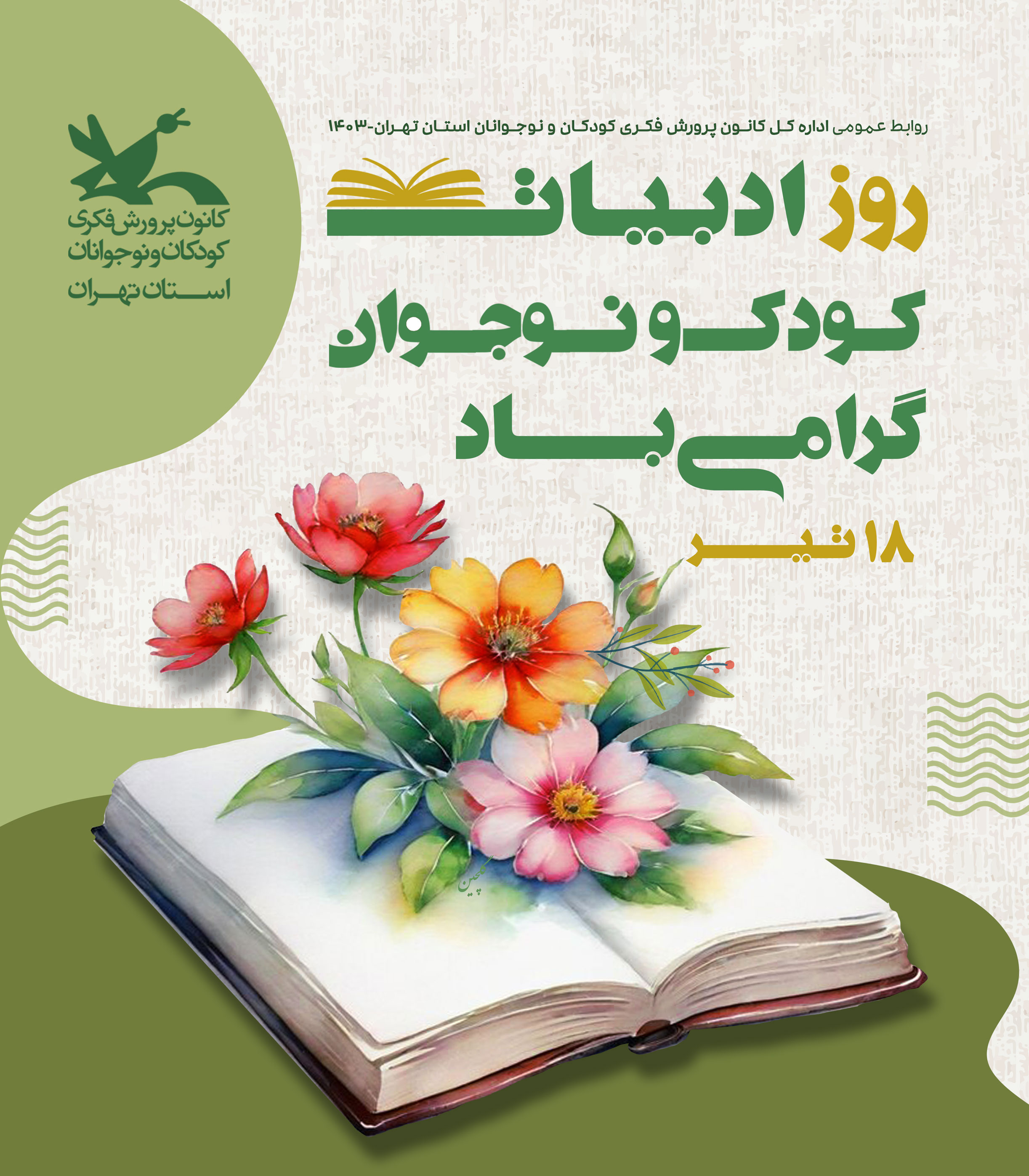 روز ملّی ادبیات کودک و نوجوان گرامیباد