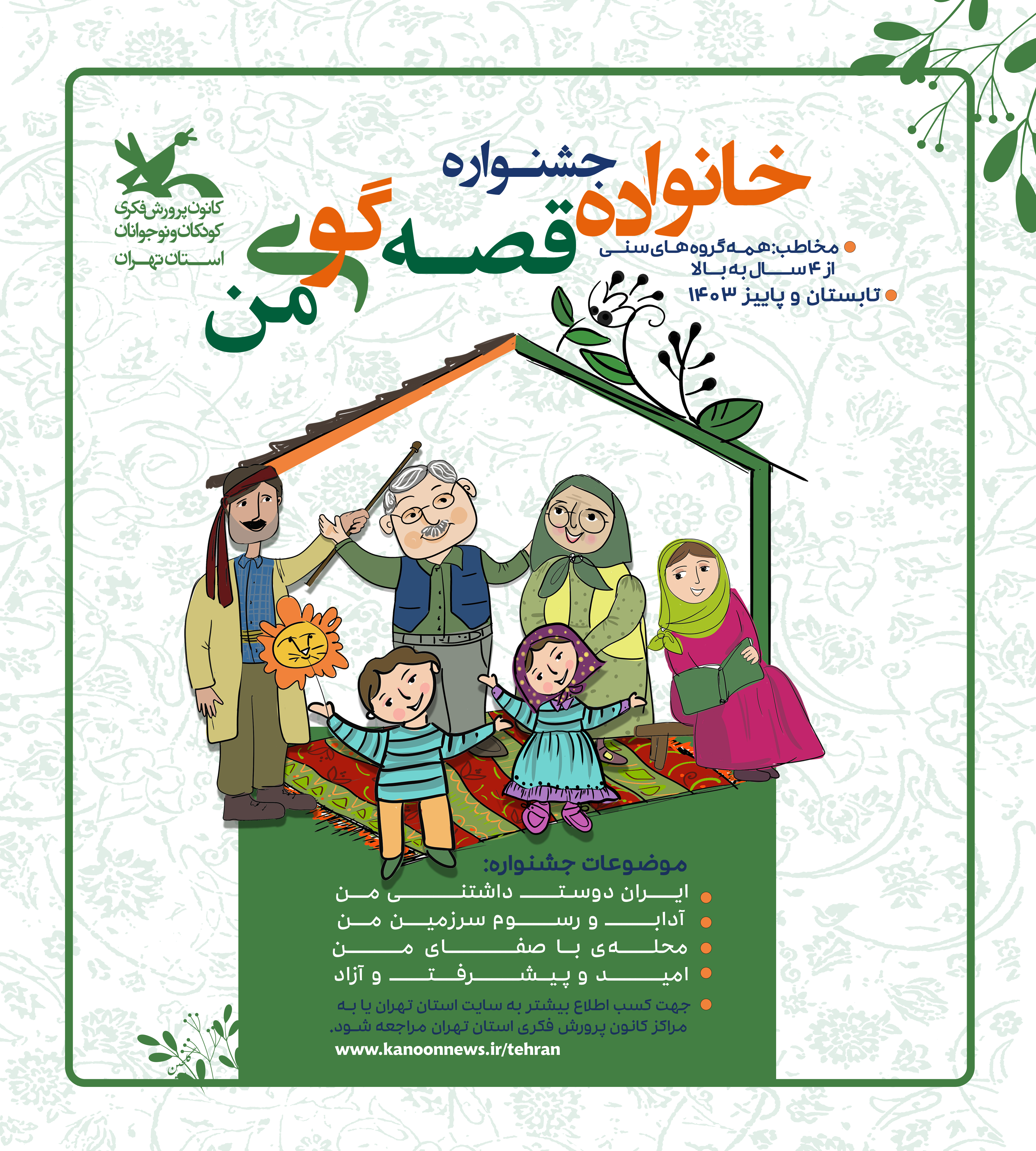 «جشنواره خانواده قصه گوی من» در کانون استان تهران برگزار خواهد شد