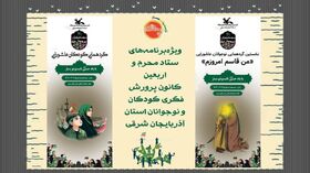 برنامه‌های ماه محرم و ایام شهادت حضرت سیدالشهدا (ع) در مراکز کانون آذربایجان شرقی