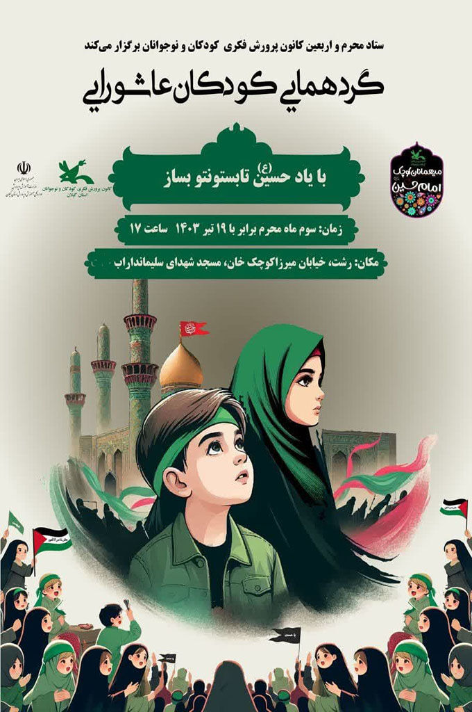 گردهمآیی کودکان عاشورایی در رشت برگزارمیشود