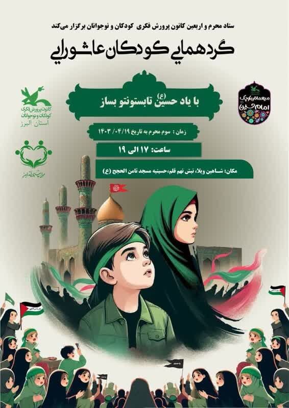 گردهمایی کودکان عاشورایی در کرج برگزار میشود