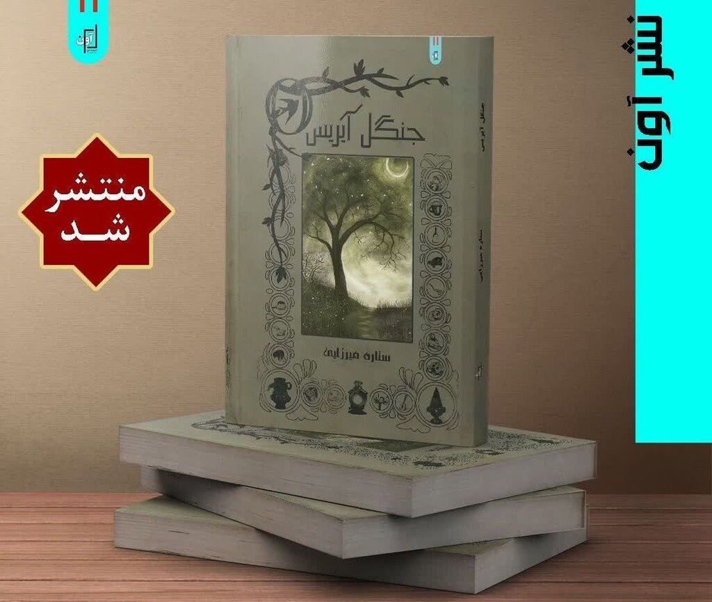 انتشار کتاب نوجوان روایت عضو مرکز اسلامآباد غرب از جنگل آیریس