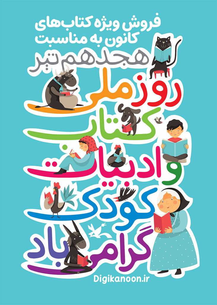 تخفیف ۱۵ درصدی کتابهای کانون در تهران  بهمناسبت روز ادبیات کودک و نوجوان