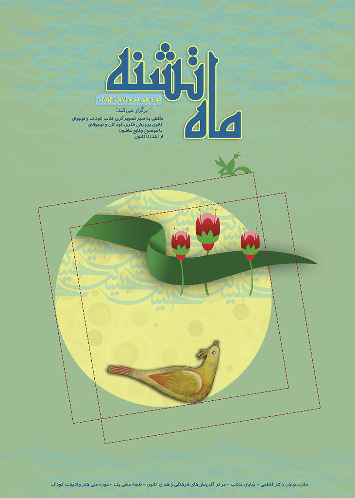 نمایشگاه «ماه تشنه» در موزه ملی هنر و ادبیات کودک برگزار می‌شود