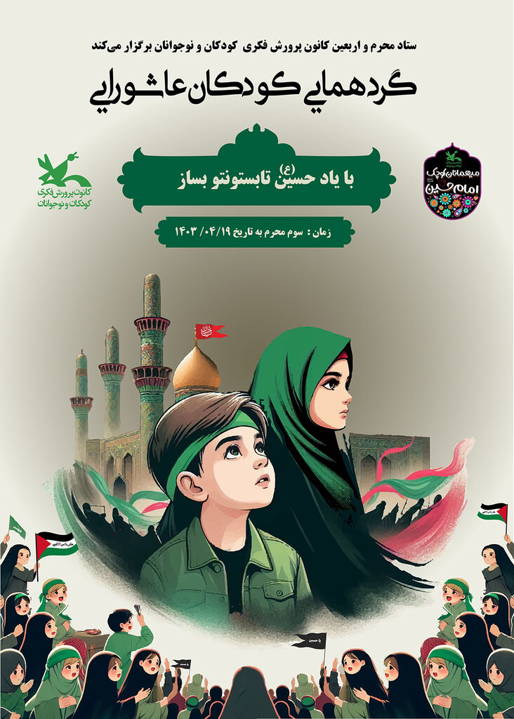 گردهمایی کودکان عاشورایی در سراسر کشور 2