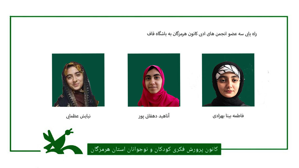 راه یابی سه عضو انجمن های ادبی کانون هرمزگان به باشگاه قاف راه یابی سه عضو انجمن های ادبی کانون هرمزگان به باشگاه قاف
