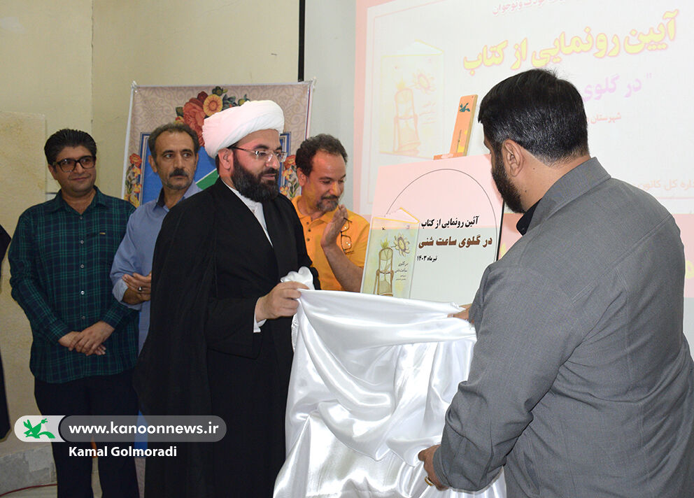 رونمایی از کتاب در گلوی ساعت شنی در لرستان  کتاب در گلوی ساعت شنی در لرستان رونمایی شد
